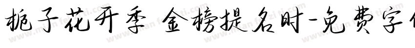 栀子花开季 金榜提名时字体转换